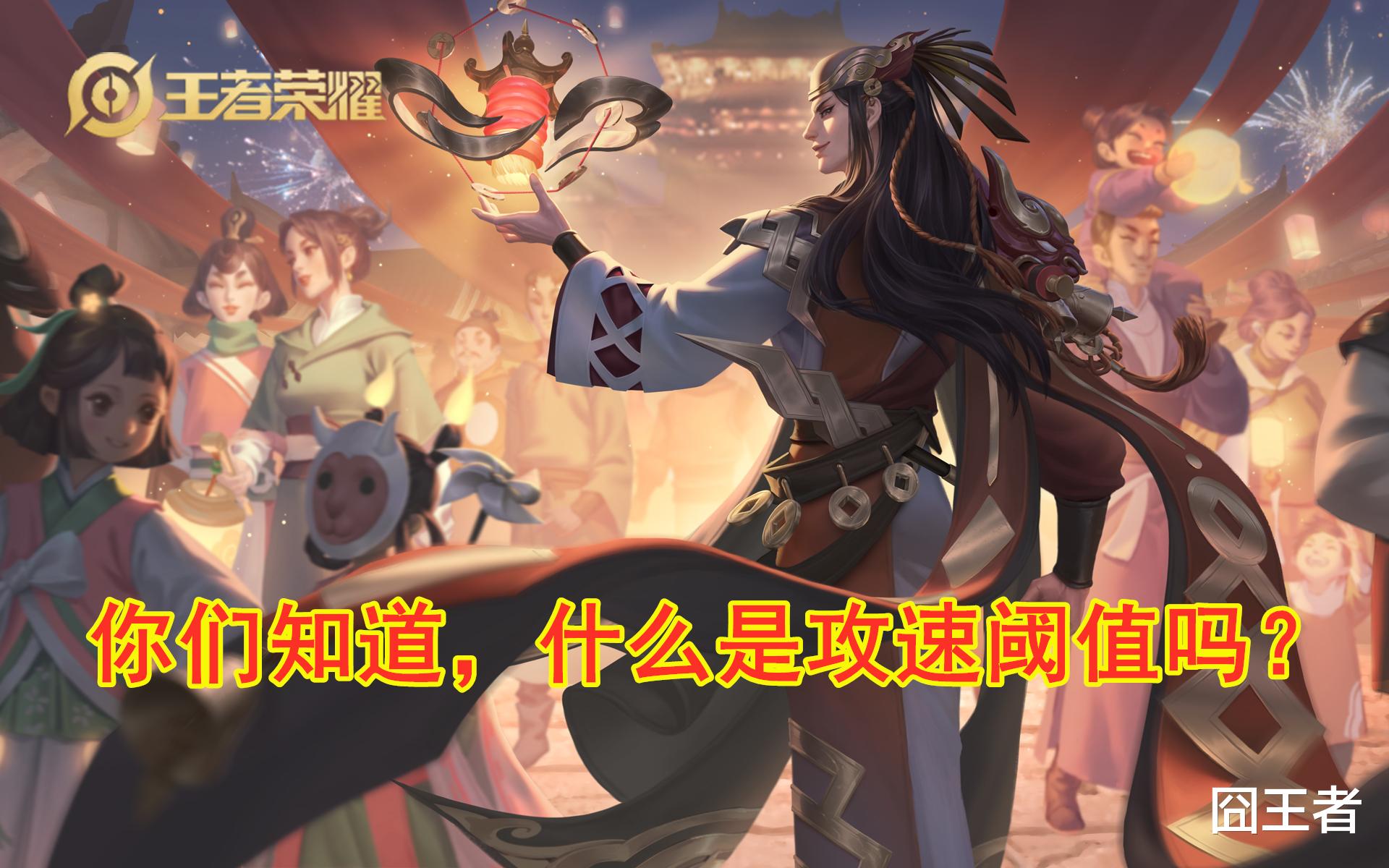 王者荣耀|王者荣耀：你了解攻速阈值吗？