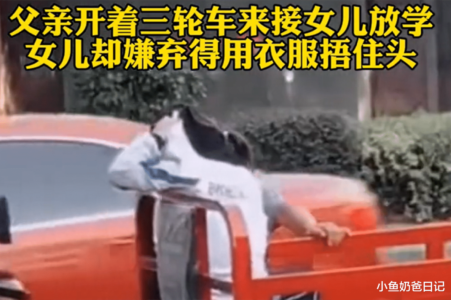 父亲开三轮车接放学,女儿怕丢脸用衣服捂头:没有谁对谁错