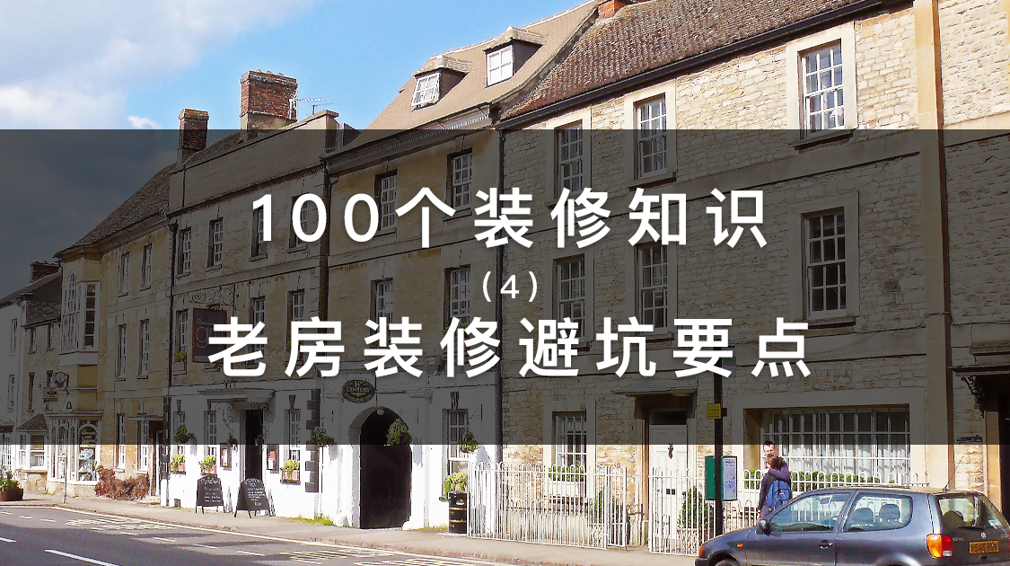 弥高空间设计|100个装修知识,老房子装修,注意哪些才能避坑