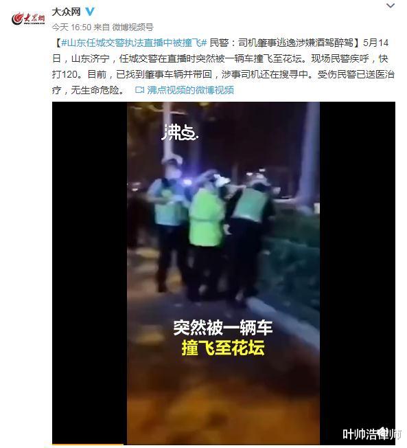 叶帅浩律师 山东任城交警查酒驾直播中被闯卡撞飞，犯罪嫌疑人23小时后投案