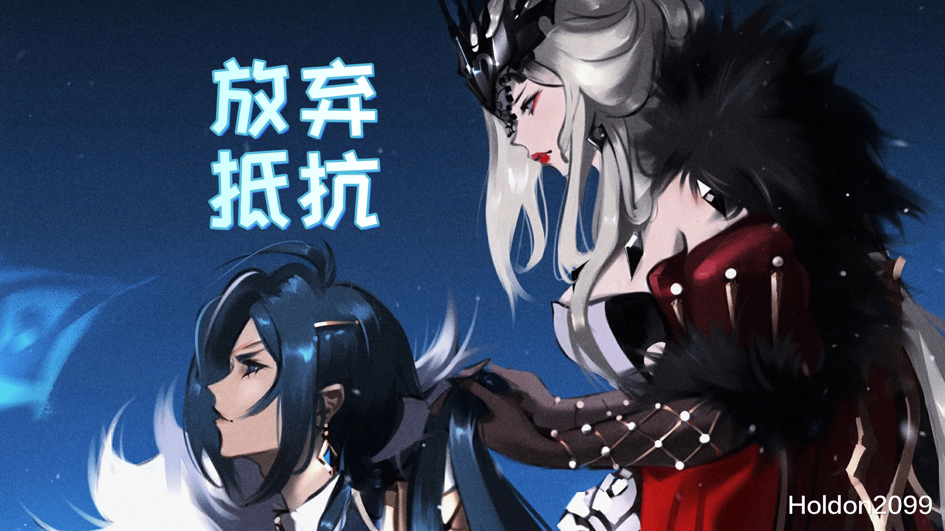 窈窕淑女|一路嚣张到被神斩杀 原神的往事：一位窈窕淑女的堕落