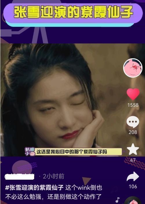 张雪迎|张雪迎紫霞仙子造型曝光？模仿朱茵眨眼，网友：下次不要模仿了
