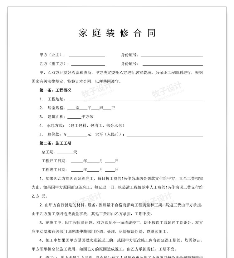 房屋装修合同模板、装饰公司、个人家装、工装、全包、半包、预算报价协议范本-85套