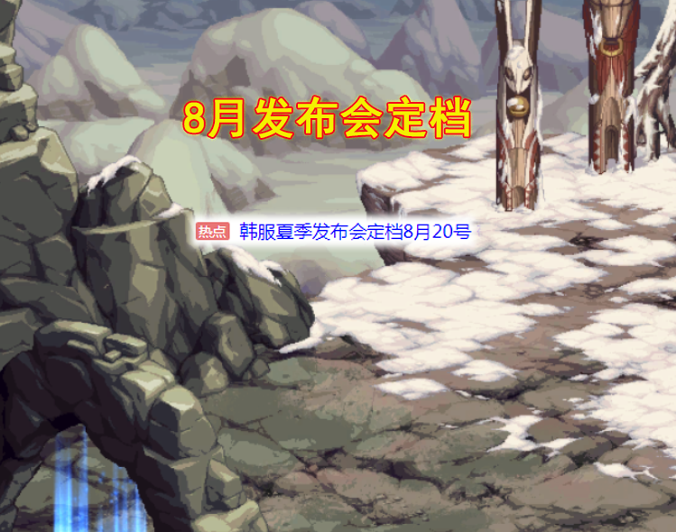 地下城与勇士|DNF：夏季发布会官宣！定档8.20，105级新装备不远了