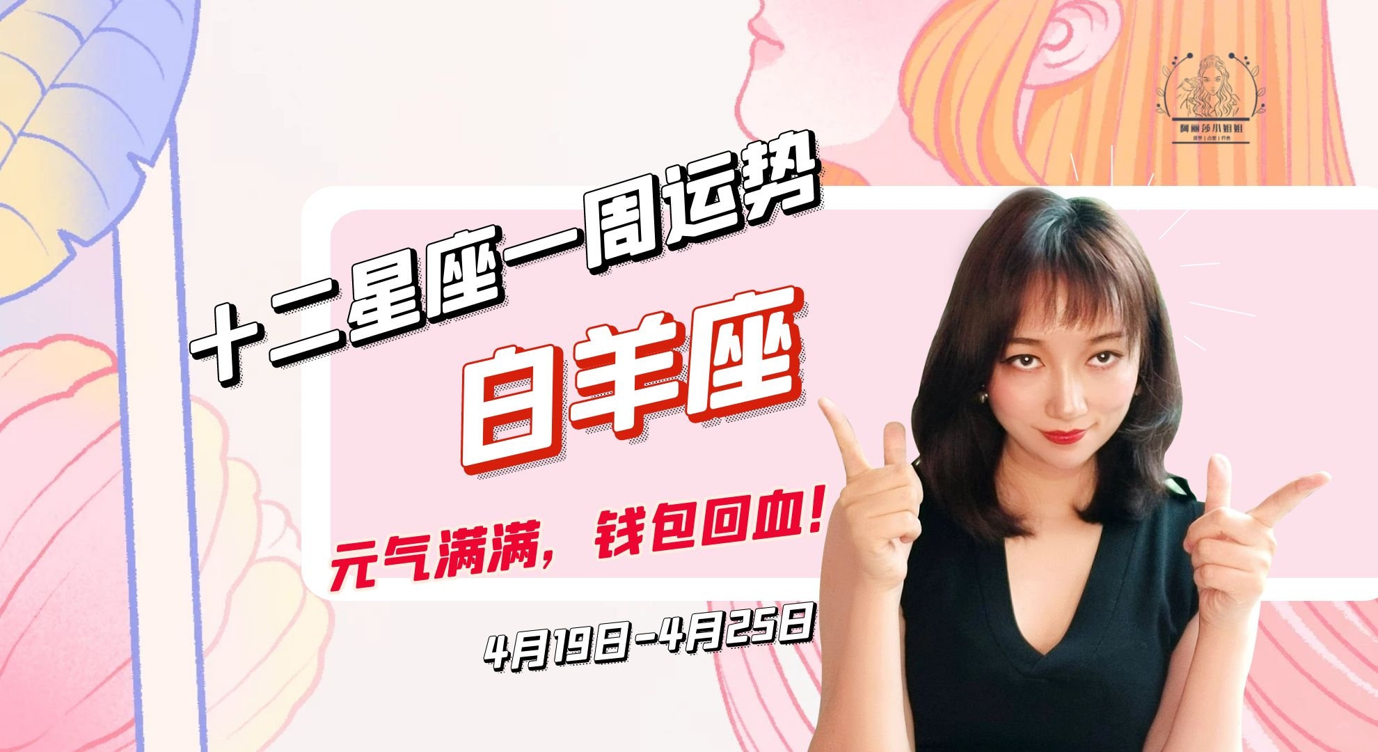 星座|4月19日-4月25日十二星座一周运势