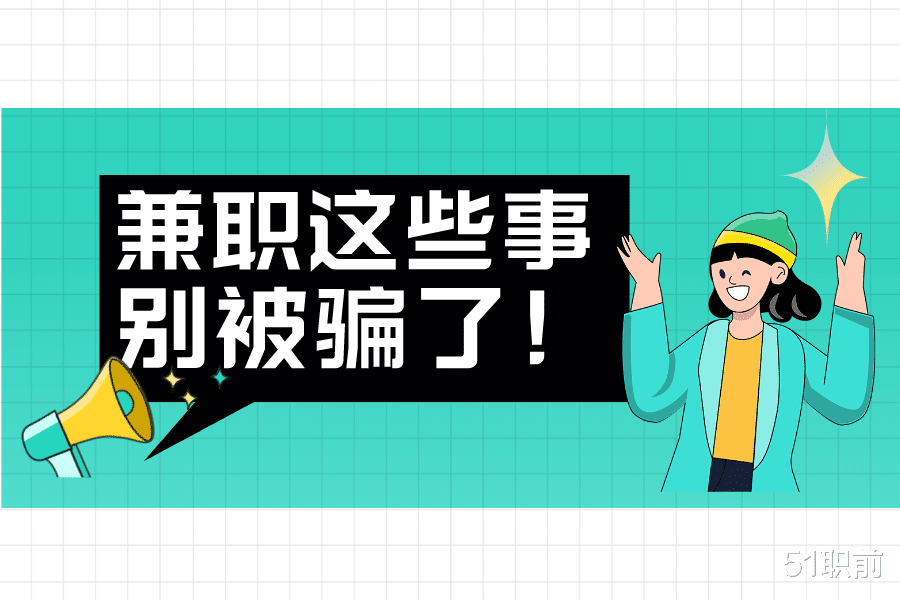 大学生|前人含泪总结：这些兼职的亏你们不要再吃了！
