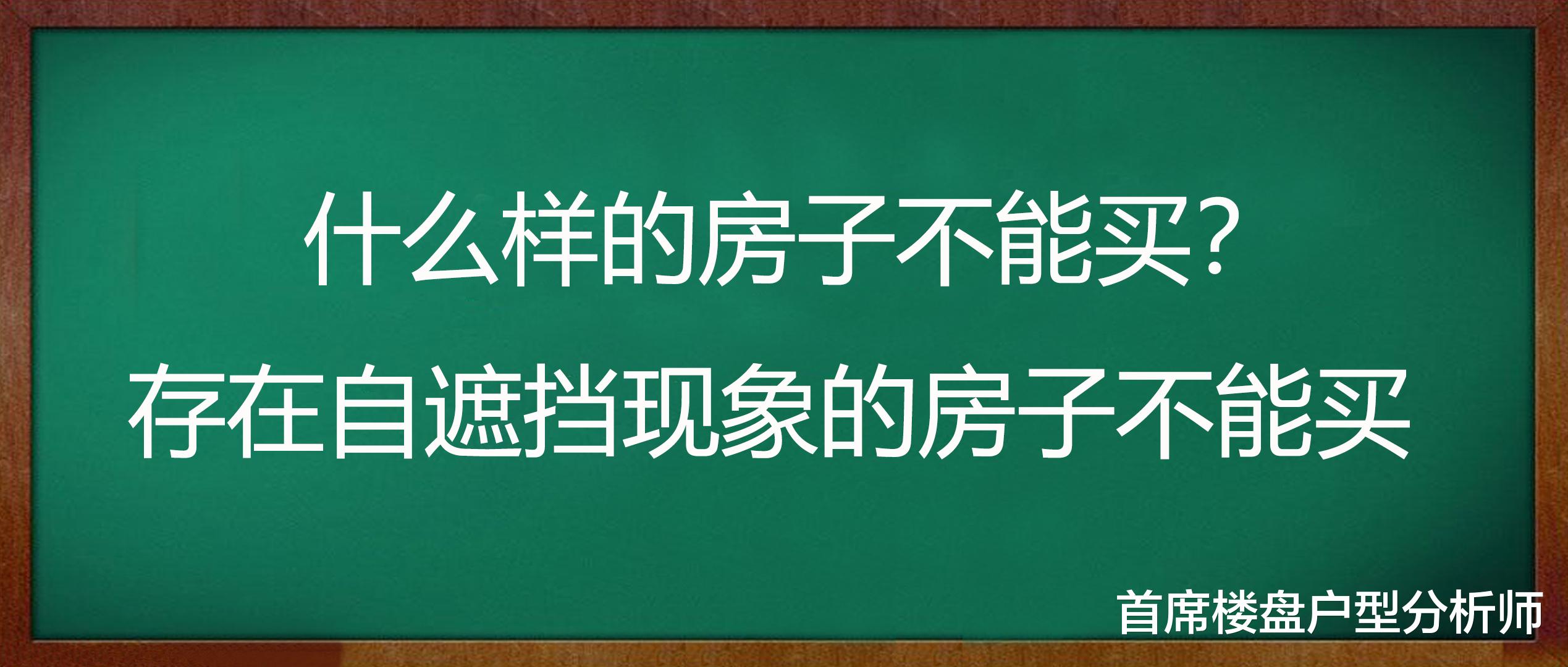 公租房|选房大讲堂：什么样的房子不能买？存在自遮挡现象的房子不能买！