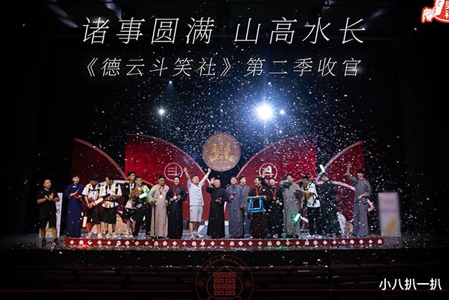 孟鹤堂|德云斗笑社收官:曹鹤阳“四哥”由来曝光,孟鹤堂成最大赢家