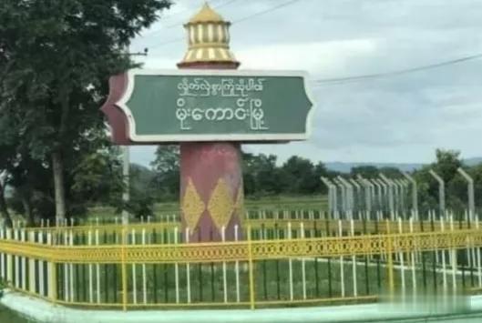 |缅甸小镇通讯塔遭人破坏；莫岗镇手机数据网络及家用WIFI被切断