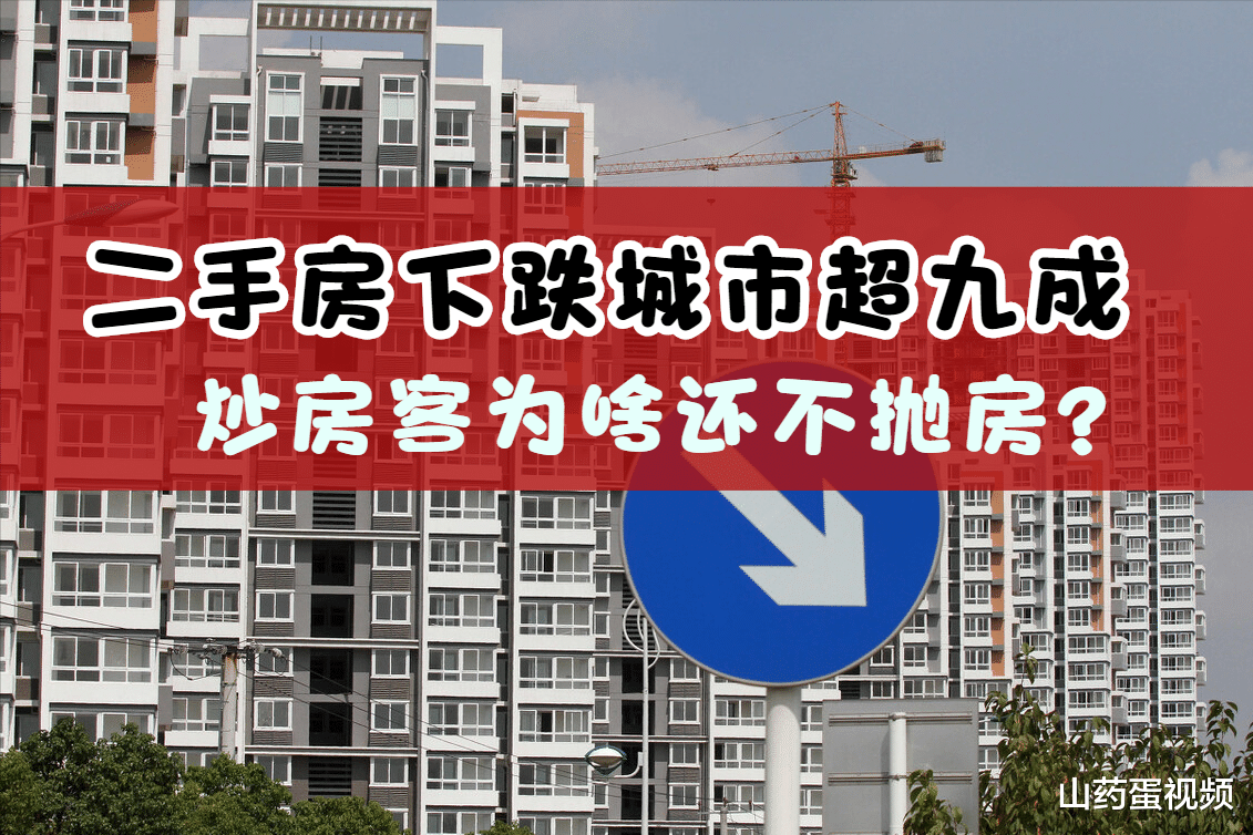 二手房|二手房下跌城市创新高，炒房客为啥不集体抛售？6个因素是阻力
