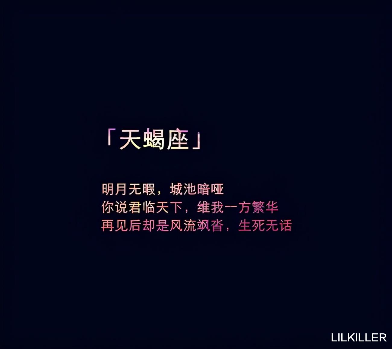 LILKILLER \＂天蝎座\＂和其他星座谈恋爱的区别