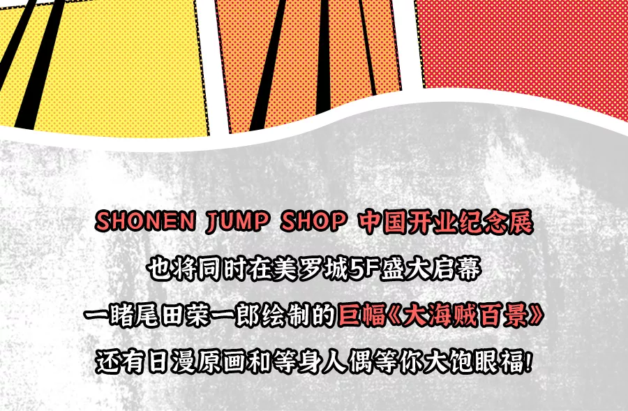 巴基|日本以外、世界首家「SHONEN JUMP SHOP」開業！魔都動漫迷提前過年啦！