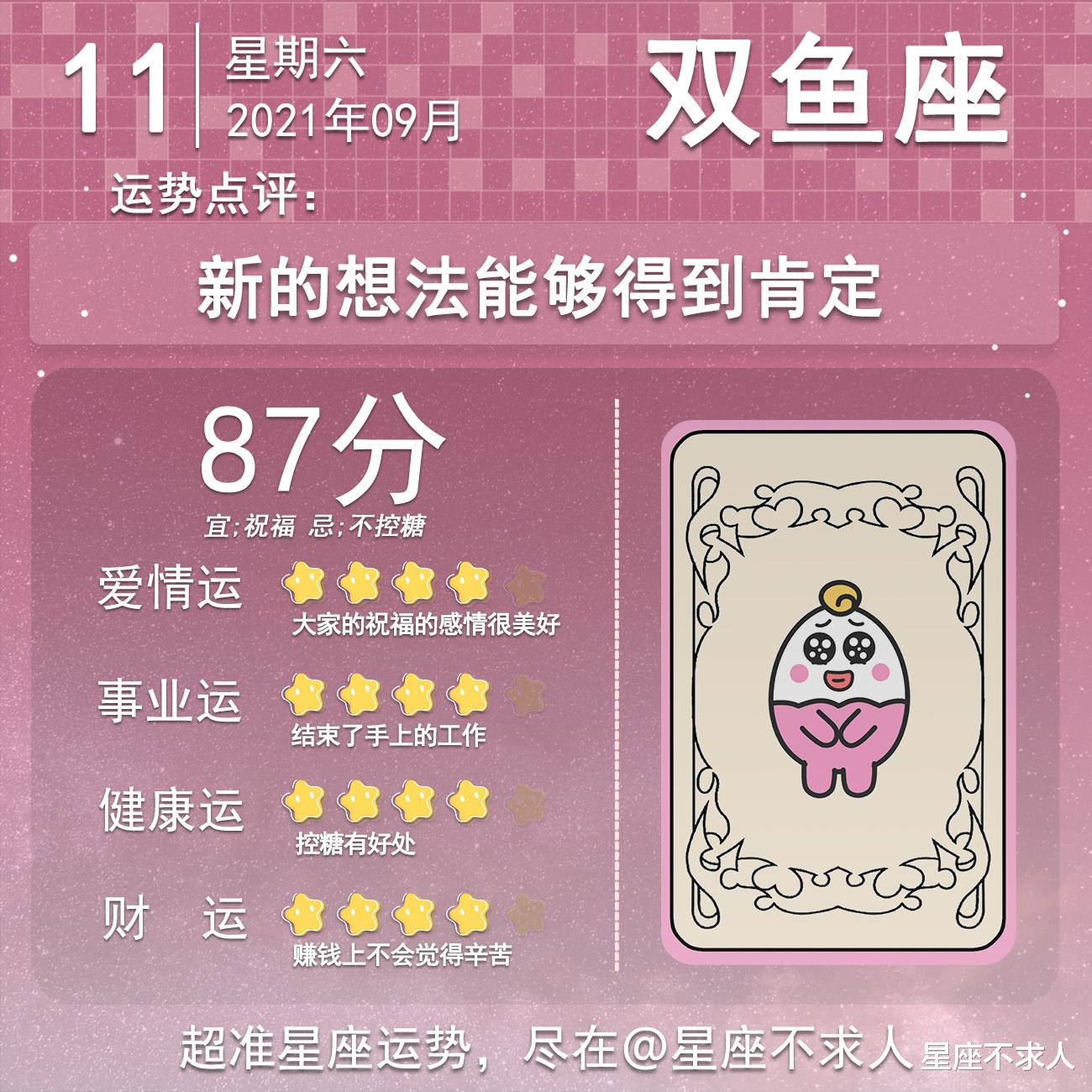 星座不求人|2021年9月11运势