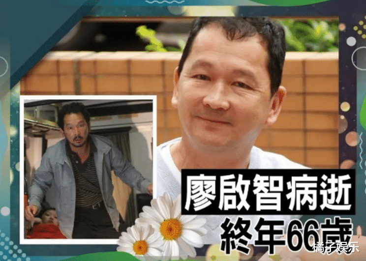 廖启智|黄金配角廖启智胃癌去世，最烂的牌打出最好答卷，他这一生太苦了