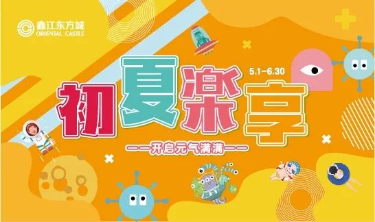 青岛城区事 城阳东方城五一大派送！儿童游乐场、无门槛美食券...免费送！