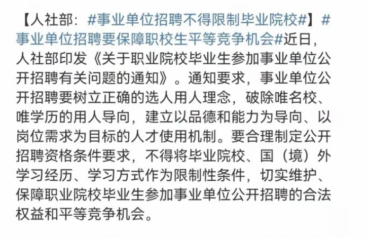 |专科生迎来好消息,人社部已通知,事业单位招聘不得限制毕业院校