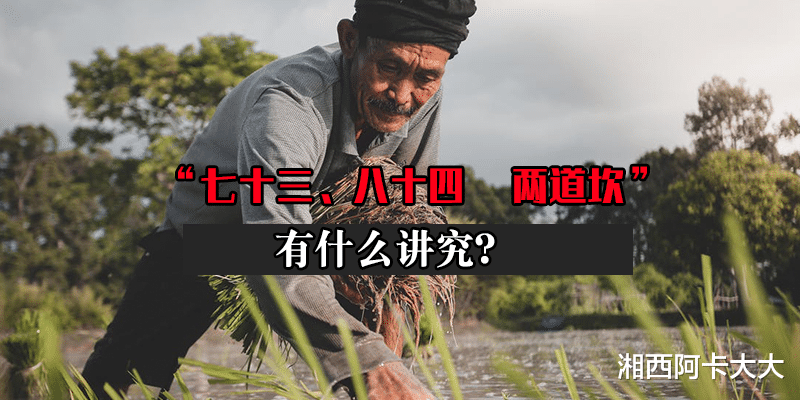  农村俗语“七十三、八十四，阎王不接自己去”，有科学依据吗？