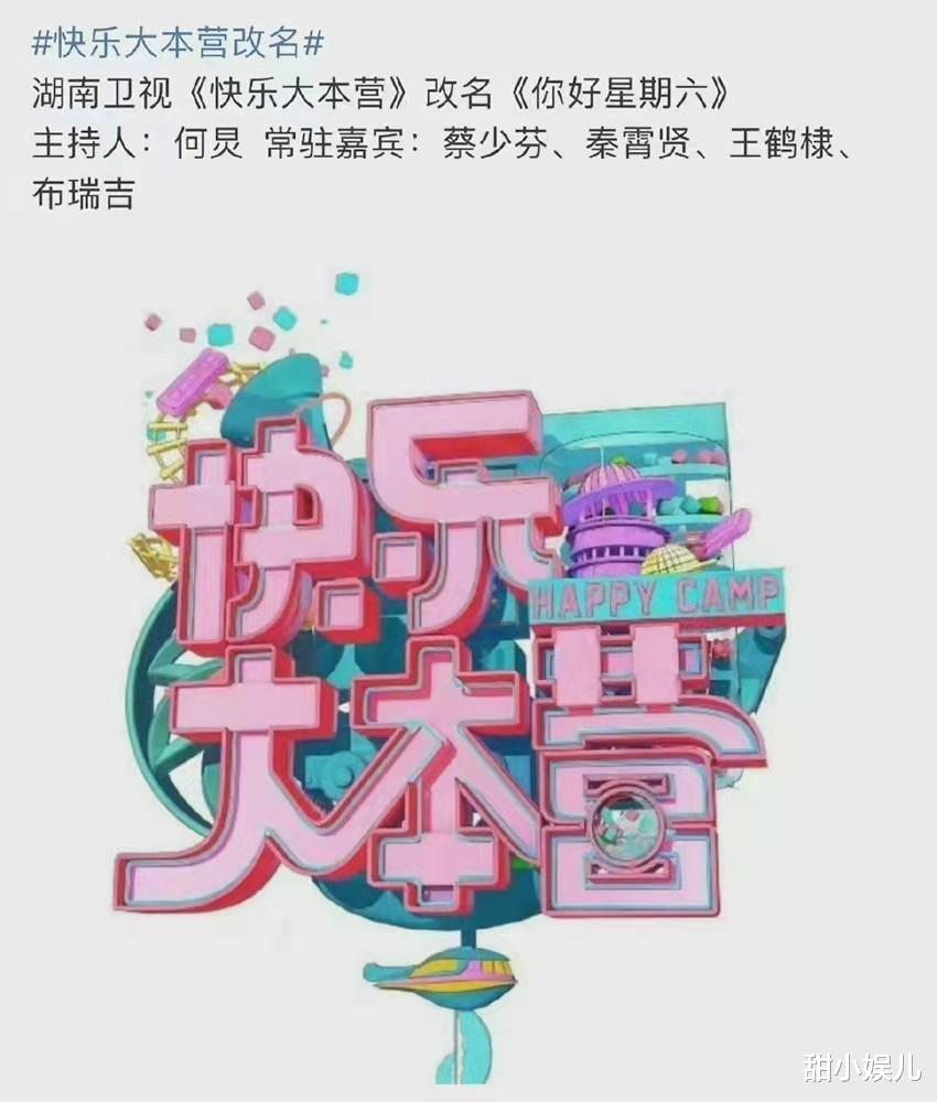 快乐大本营|网传《快乐大本营》改名：主持人只剩一人，4位常驻嘉宾曝光