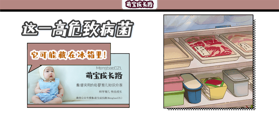 萌宝成长路|冰箱里的潜在危险！夏季要警惕这种致病菌，严重威胁宝宝健康！
