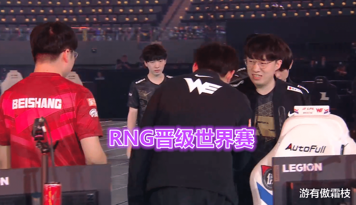 RNG|“龙龟没白练！”RNG晋级世界赛击溃WE，小虎期待果子哥对抗Chovy