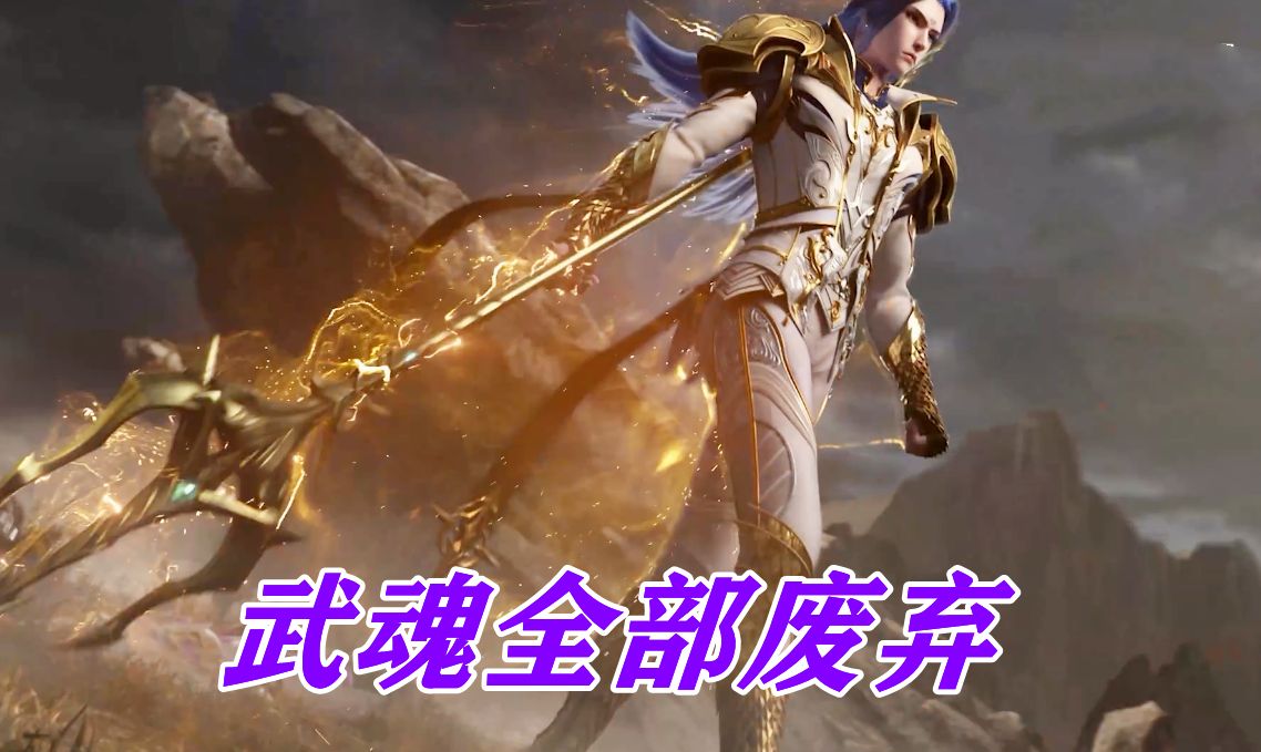 天道佩恩|唐三成神看似变强，实际上却很憋屈，战力属性改变带来了巨大恶果