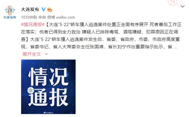 沈阳晚报 大连“5·22”轿车撞人逃逸案，嫌疑人已排除毒驾、酒驾嫌疑
