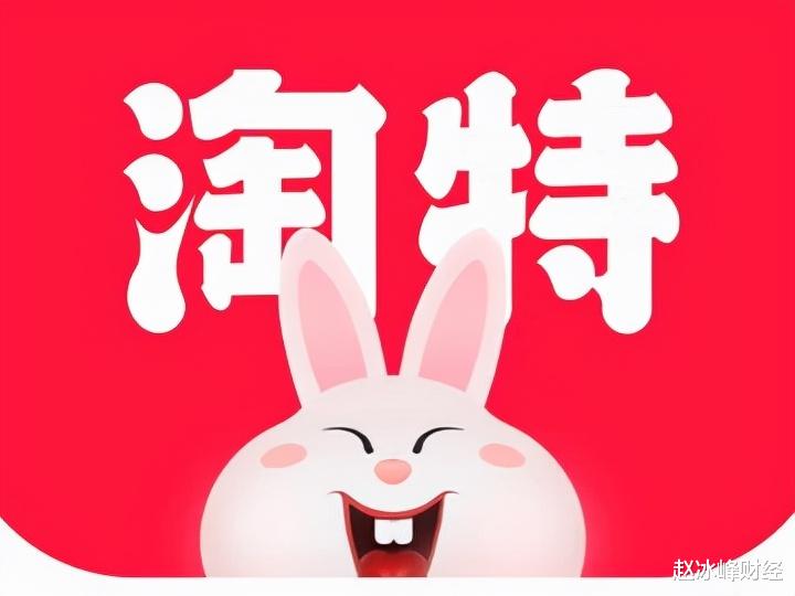 网易|年活跃用户超2.4亿，淘特重新定义下沉市场
