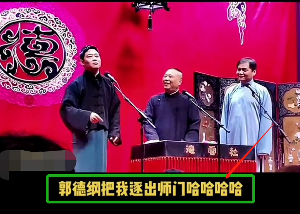 周迅|郭德纲新作品拿何云伟开涮，砸挂其“被清门”言论
