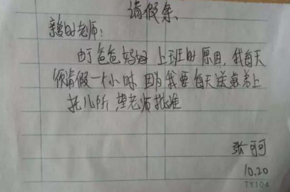 请假条|小学生请假条火了，理由看似真实却很荒唐，网友：此子不凡