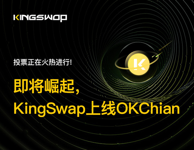 交易 即将崛起,KingSwap上线OKChian投票正在火热进行!