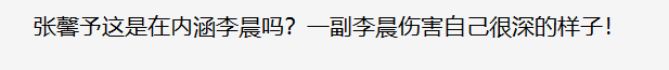 张馨予|凭老公成功翻身！张馨予最新采访疑暗踩李晨，反观范冰冰令人唏嘘