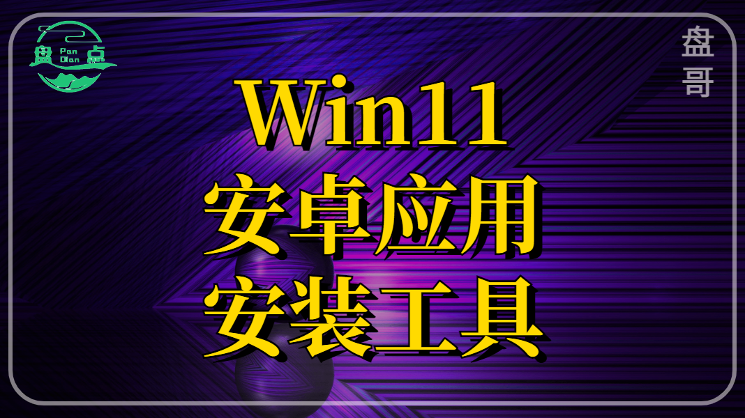 魅族18|Win11安装安卓应用的神器，曾被微软下架，现又重新上架并致歉！！！