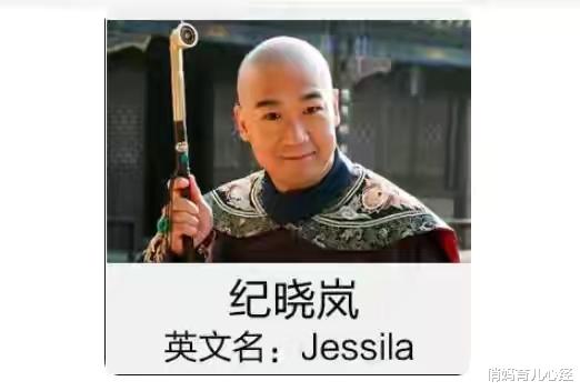 俏妈育儿心经|你以为很洋气的英文名，在外国人眼中有可能是“翠花”！
