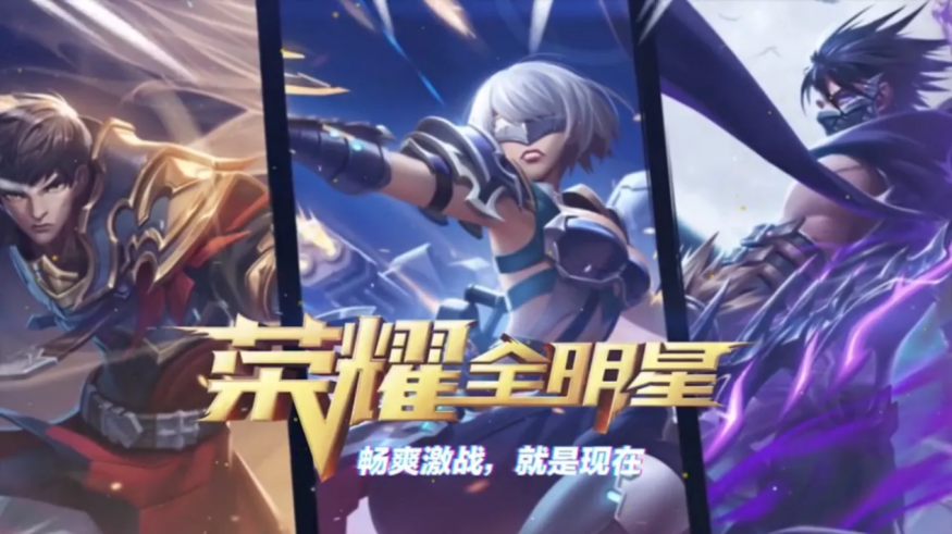 荣耀全明星|职业体系丰富 局内道具更新 公测版《荣耀全明星》值得一玩！