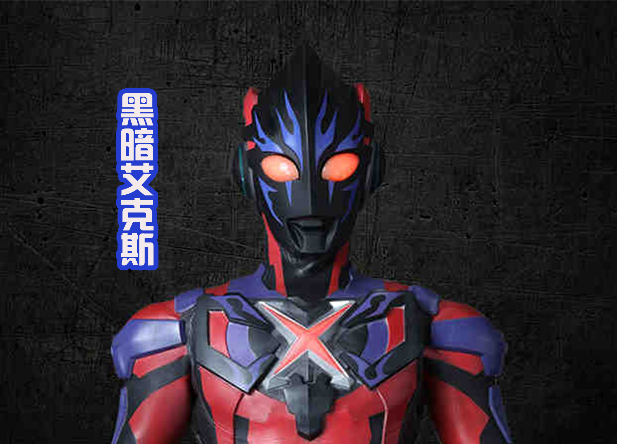 艾克斯奥特曼|黑暗格丽乔海报公布，将会在《奥特银河格斗3》登场，喜欢她吗？