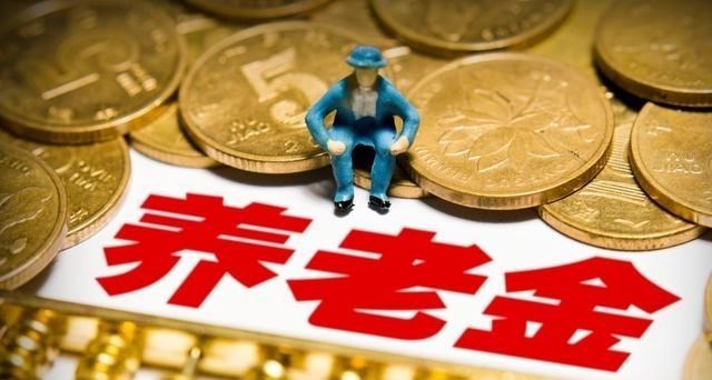 教教你家娃|上海市率先出手，养老金“有一调整方案”取消，到手的钱涨400元