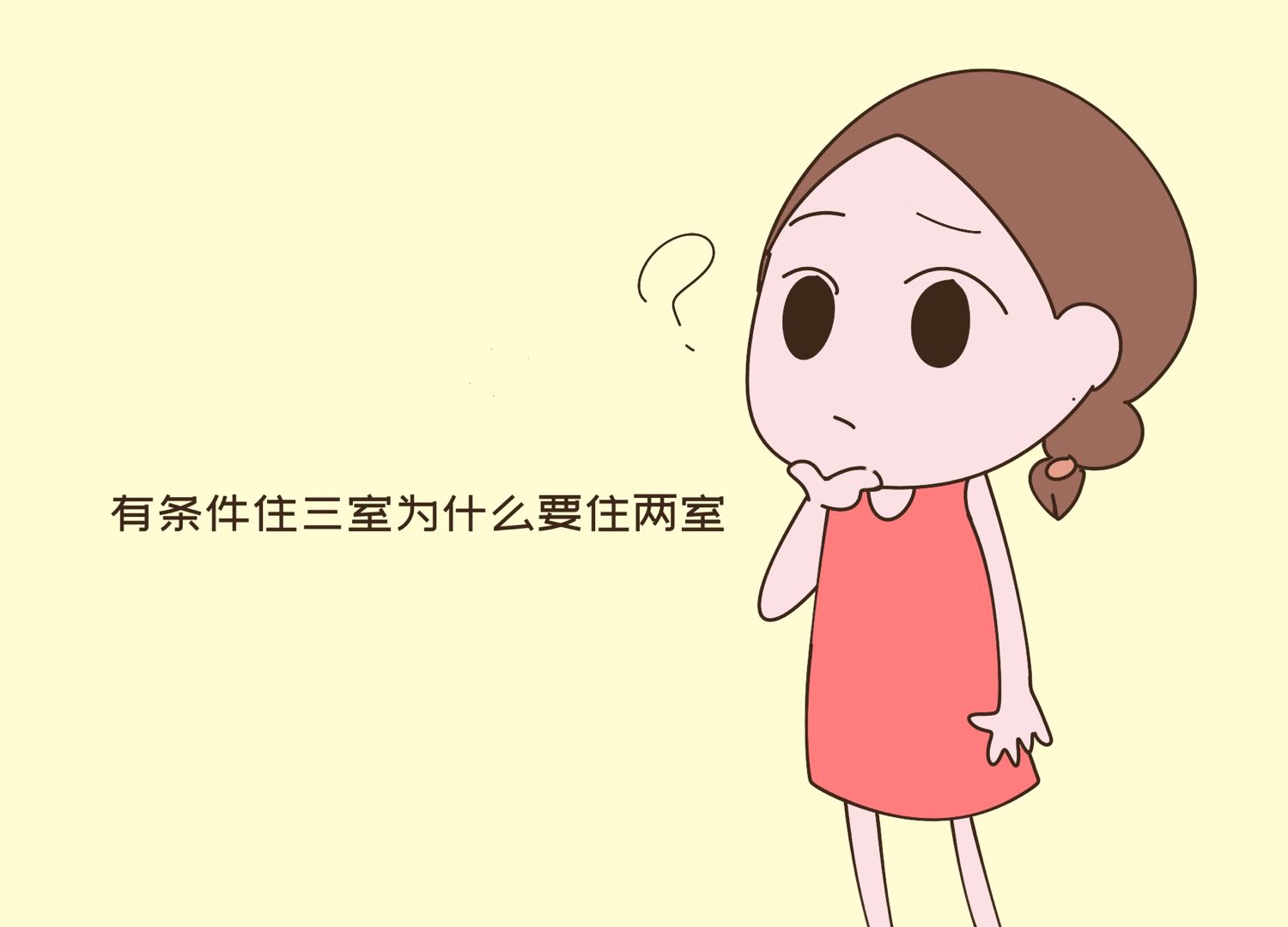 明明可以买三房,宝妈却只买个两居室,问清打算觉得她很有远见