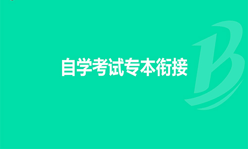 驻马店职业技术学院|大专生该不该专本衔接？