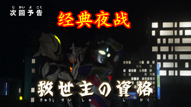 里艾|特利迦第19集预告：黑暗巨人内卷，光叔发光，基里艾洛德人登场