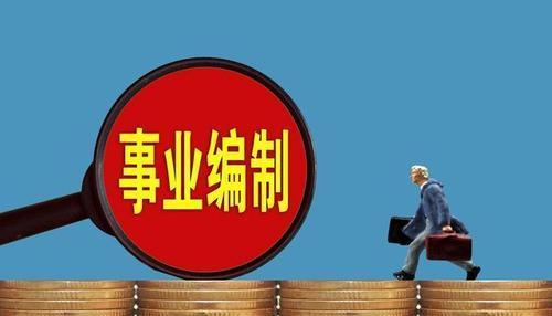 事业编制|乡镇公务员遴选到省商务厅下属服务中心，参公事业编，去不去？