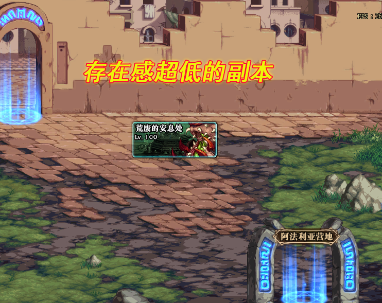 地下城与勇士|DNF：存在感超低的100级副本！已更新9个月，却没刷过1次