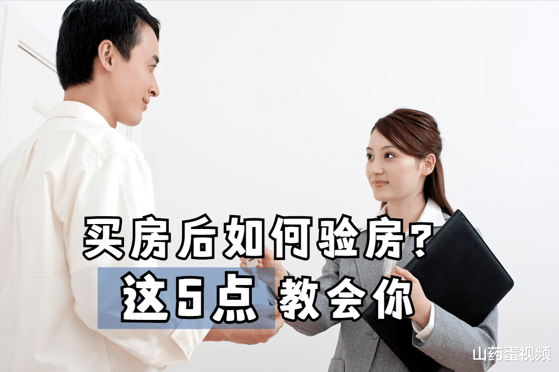 验房|买房后必须验房，不然危害就大了，简单五点教你如何验房