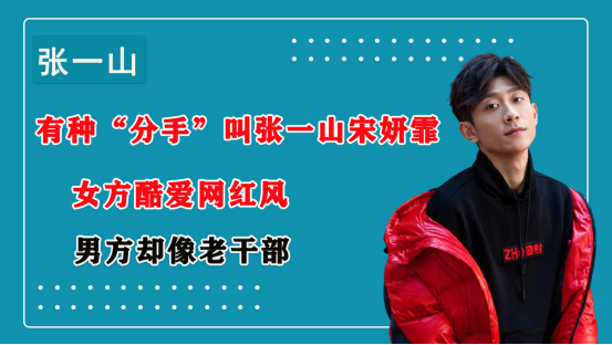 华语电影|有种“分手”叫张一山宋妍霏，女方酷爱网红风，男方却像老干部