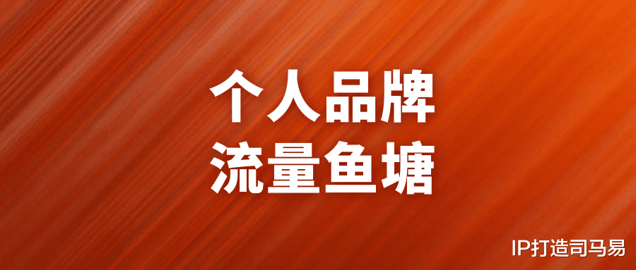|司马易：如何获取个人品牌流量，最高效的路径是什么？