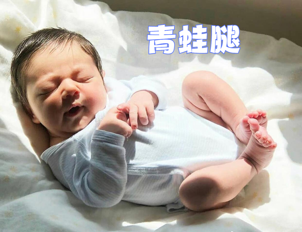 京妈说|新生儿要捆腿吗？这些“传统讲究”都是误区，真别盲目相信会坑娃