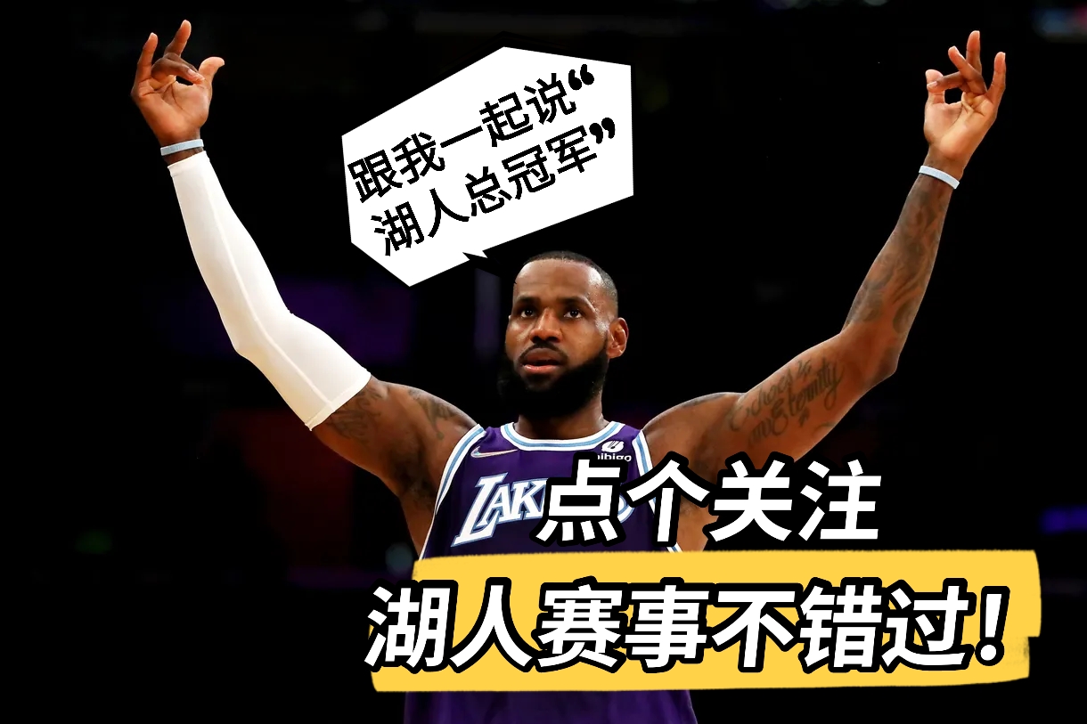 湖人隊(duì)|湖人戰(zhàn)森林狼：乘勝追擊！沃格爾緊急調(diào)整或可助湖人完成復(fù)仇之戰(zhàn)