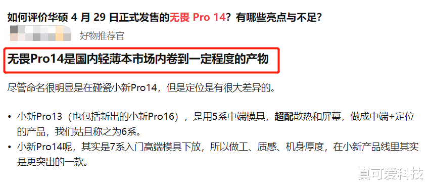 华硕|被称为内卷王的华硕无畏Pro14系列好在哪里？这几大亮点太秀了