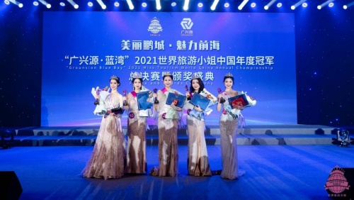 深圳市|“广兴源·蓝湾”2021世界旅游小姐中国年度冠军总决赛精彩落幕