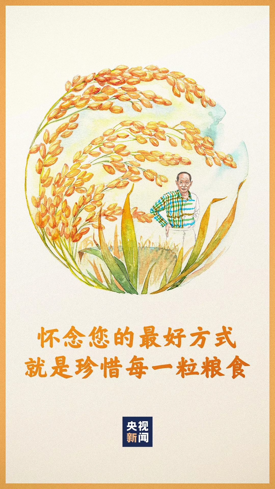 太原广播电视台 今天,送别袁隆平院士