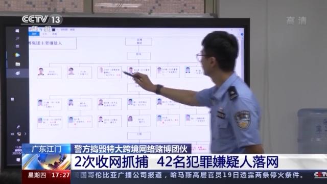 生活报 广东江门警方捣毁特大跨境网络赌博团伙，42名犯罪嫌疑人落网